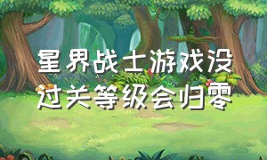 星界战士游戏没过关等级会归零