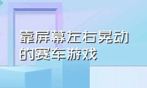 靠屏幕左右晃动的赛车游戏