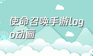 使命召唤手游logo动画