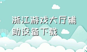 浙江游戏大厅辅助设备下载