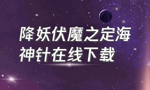 降妖伏魔之定海神针在线下载