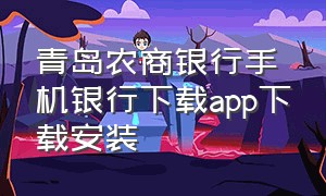 青岛农商银行手机银行下载app下载安装