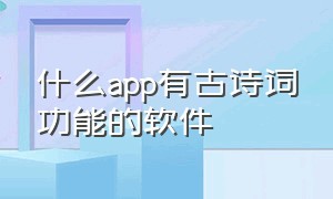 什么app有古诗词功能的软件