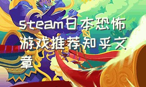 steam日本恐怖游戏推荐知乎文章