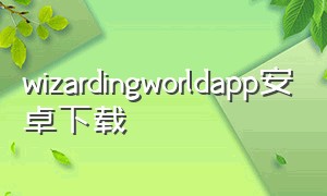 wizardingworldapp安卓下载