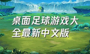 桌面足球游戏大全最新中文版