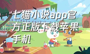 七猫小说app官方正版下载苹果手机
