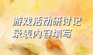 游戏活动研讨记录表内容填写