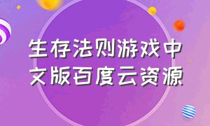 生存法则游戏中文版百度云资源