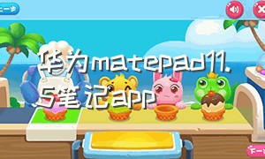 华为matepad11.5笔记app