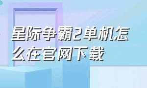 星际争霸2单机怎么在官网下载