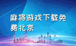 麻将游戏下载免费北京