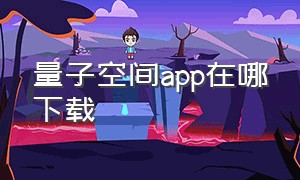 量子空间app在哪下载