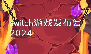 switch游戏发布会2024