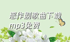 恶作剧歌曲下载mp3免费