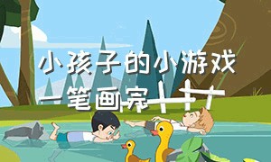 小孩子的小游戏一笔画完