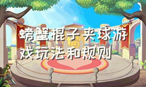 螃蟹棍子夹球游戏玩法和规则