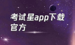 考试星app下载官方