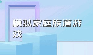 模拟家庭族谱游戏