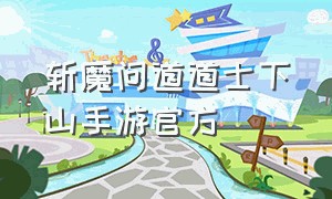 斩魔问道道士下山手游官方