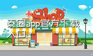 泰圈app官方下载 入口