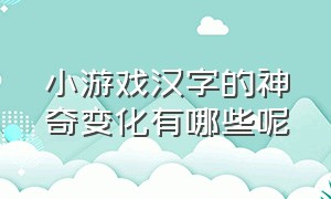 小游戏汉字的神奇变化有哪些呢
