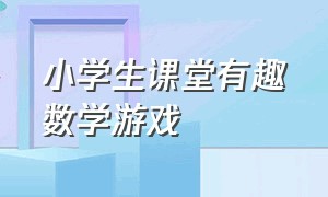 小学生课堂有趣数学游戏