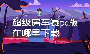 超级房车赛pc版在哪里下载