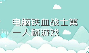 电脑铁血战士第一人称游戏