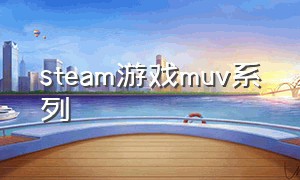 steam游戏muv系列