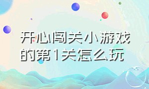 开心闯关小游戏的第1关怎么玩