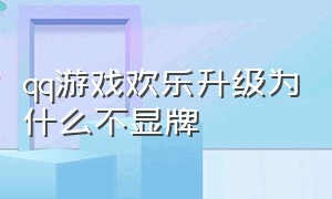 qq游戏欢乐升级为什么不显牌