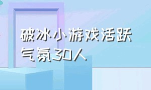 破冰小游戏活跃气氛30人