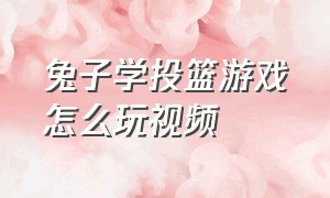 兔子学投篮游戏怎么玩视频