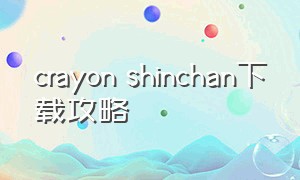 crayon shinchan下载攻略