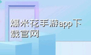 爆米花手游app下载官网
