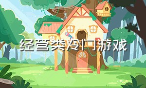 经营类冷门游戏