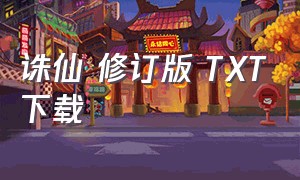 诛仙 修订版 TXT下载