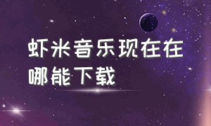 虾米音乐现在在哪能下载