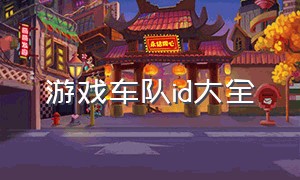 游戏车队id大全