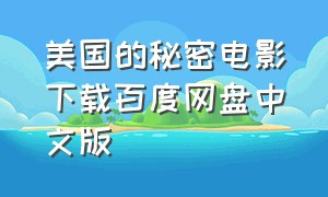 美国的秘密电影下载百度网盘中文版