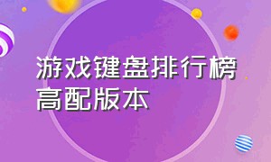 游戏键盘排行榜高配版本