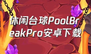 休闲台球PoolBreakPro安卓下载