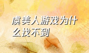 虞美人游戏为什么找不到