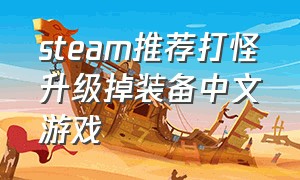 steam推荐打怪升级掉装备中文游戏