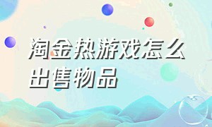 淘金热游戏怎么出售物品