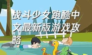 战斗少女跑酷中文最新版游戏攻略