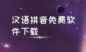 汉语拼音免费软件下载