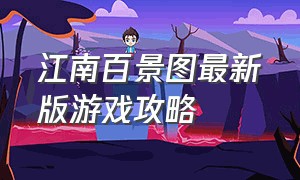 江南百景图最新版游戏攻略