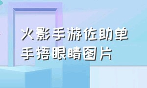 火影手游佐助单手捂眼睛图片